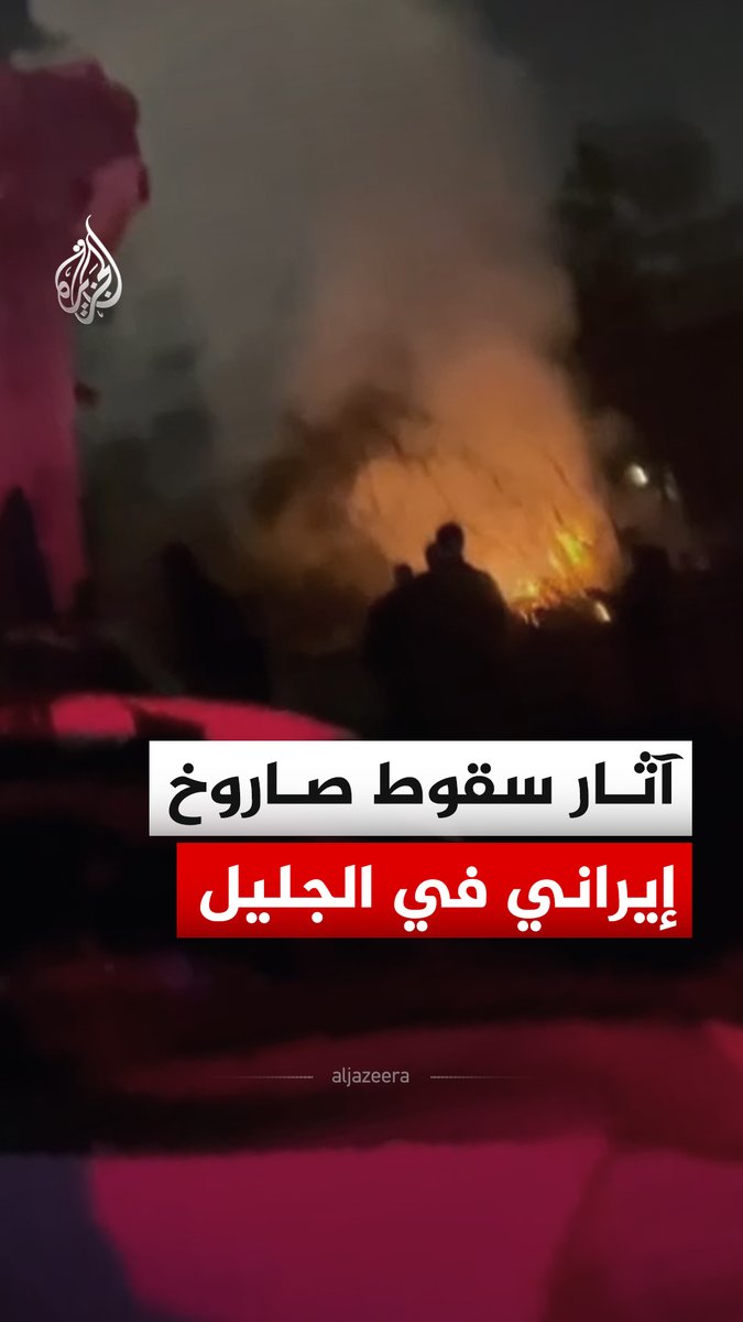 مشاهد لآثار سقوط صاروخ إيراني في قرية الزرازير بالجليل، وأفادت القناة 12 الإسرائيلية بوقوع 33 مصابا إثر استهداف مبنى في الجليل. #فيديو