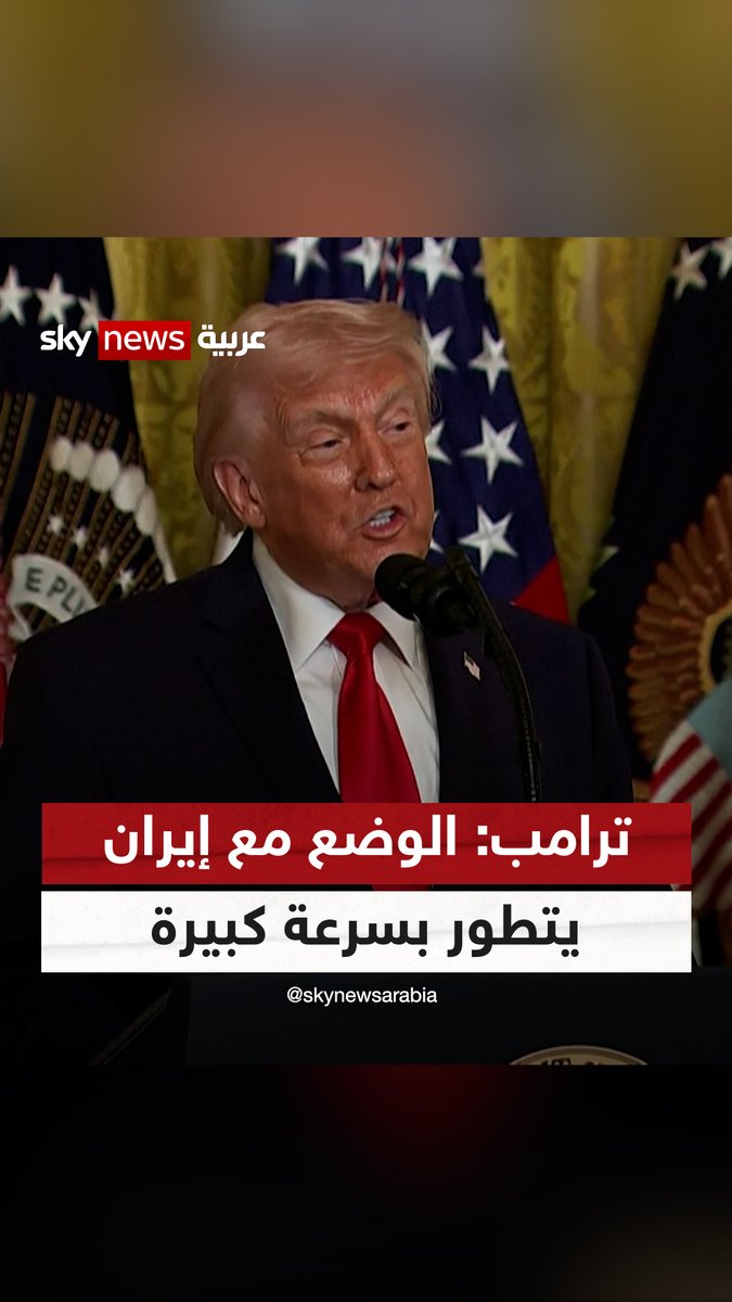 #ترامب: الوضع مع #إيران يتطور بسرعة كبيرة ونقوم بما كان يجب فعله خلال 47 عاماً #سوشال_سكاي #التصعيد_في_الشرق_الأوسط