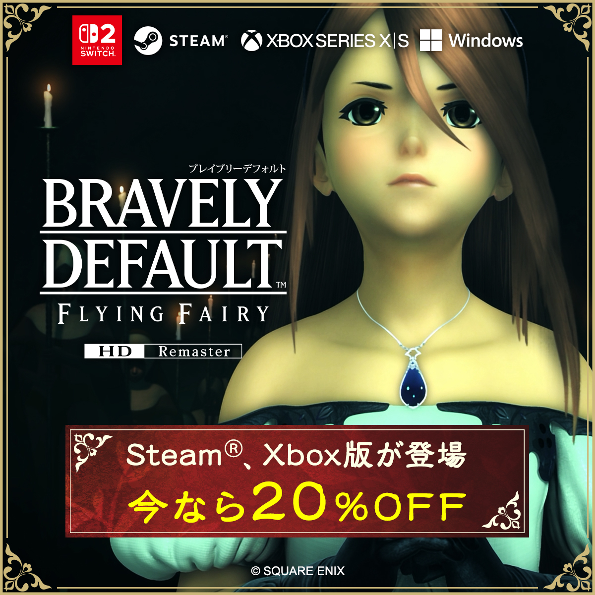 ◤￣￣￣￣￣￣￣￣￣￣￣￣￣￣￣◥ ブレイブリーデフォルト フライングフェアリー HDリマスター Steam,Xboxに登場！今なら20%OFF！ ◣＿＿＿＿＿＿＿＿＿＿＿＿＿＿＿◢ Switch2版も今なら20%OFF！ 光の戦士たちの冒険が より快適に、より美しく蘇る