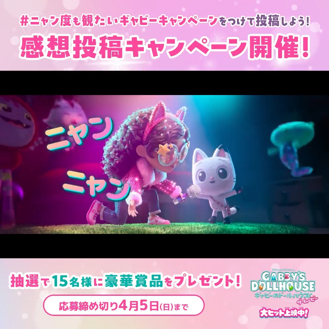 ニャンタスティック‼️😻 映画公開記念🌈 『ギャビーのドールハウス ザ・ムービー』 感想投稿キャンペーン開催だニャ🎉🏠 #ニャン度も観たいギャビーキャンペーン をつけて みんなのニャンハッピーな声を投稿してね！ 抽選で𝟏𝟓名様に豪華グッズを🎁💖 フォローも忘れずに🐈 大ヒット上映中🎬