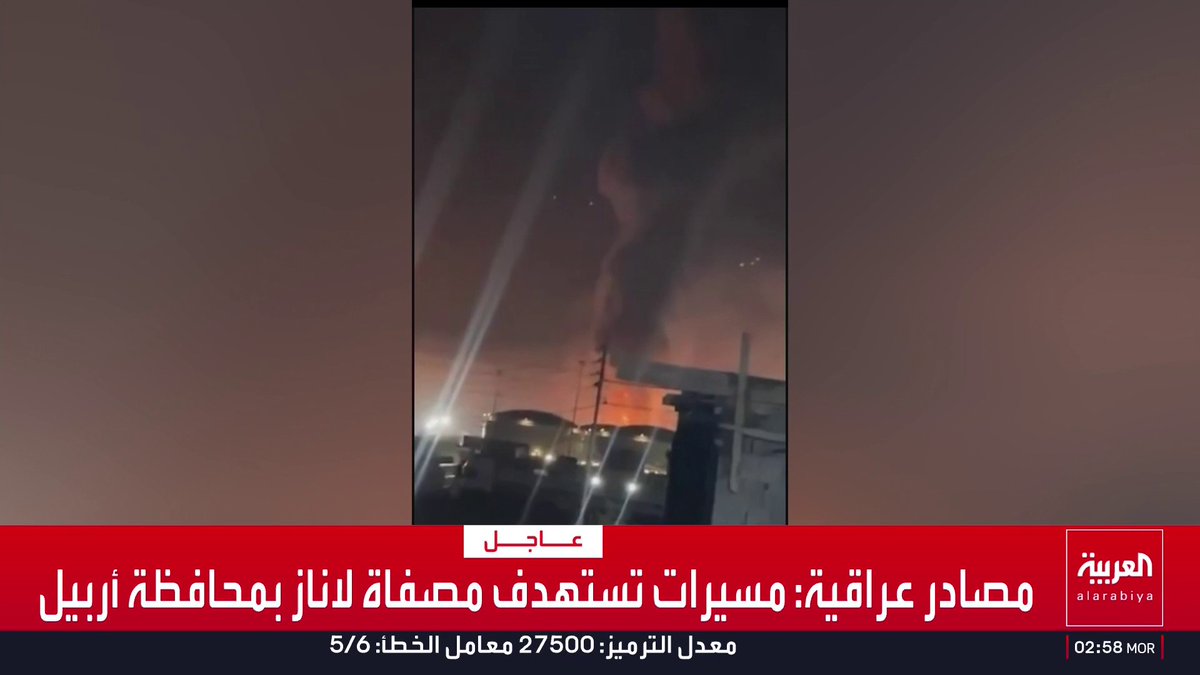 مصادر عراقية: مسيرات تستهدف مصفاة لاناز بمحافظة أربيل قناة العربية