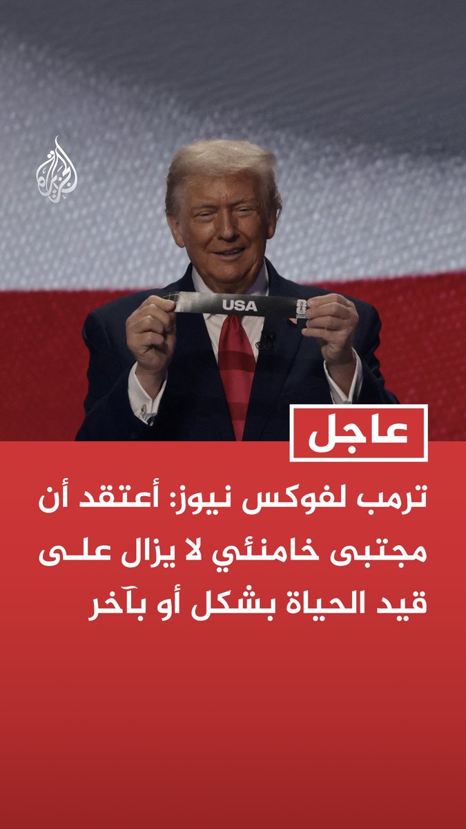 #عاجل | ترمب لفوكس نيوز: أعتقد أن مجتبى خامنئي لا يزال على قيد الحياة بشكل أو بآخر