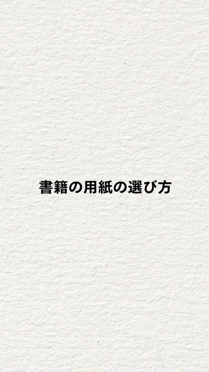 書籍の本文用紙は、どのように選ばれているのか。 業務企画部 資材グループの部長に、その流れを解説してもらいました。 紙の色は? 図版や写真は入る? いくつかの分岐をたどりながら、最適な紙を選んでいきます。