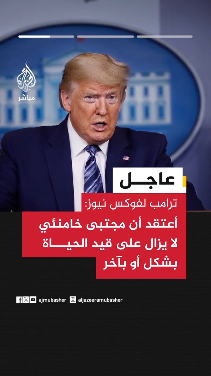 عاجل | ترامب لفوكس نيوز: - أعتقد أن مجتبى خامنئي لا يزال على قيد الحياة بشكل أو بآخر. - دمرنا إيران تدميرا شاملا لم يسبق لأي دولة أخرى أن فعلته ورغم ذلك لا تزال لديهم بعض البقايا. - على السفن إظهار بعض الشجاعة والمرور عبر مضيق هرمز.
