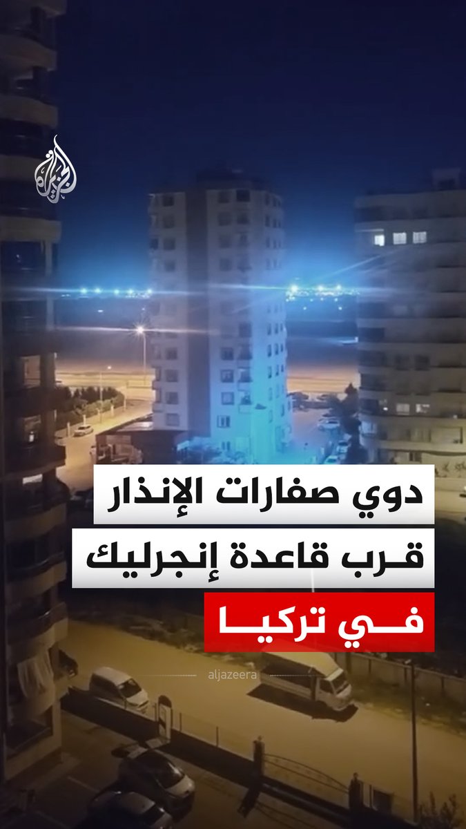 دوي صافرات الإنذار قرب قاعدة إنجرليك الجوية شرق ولاية أضنة التركية #فيديو