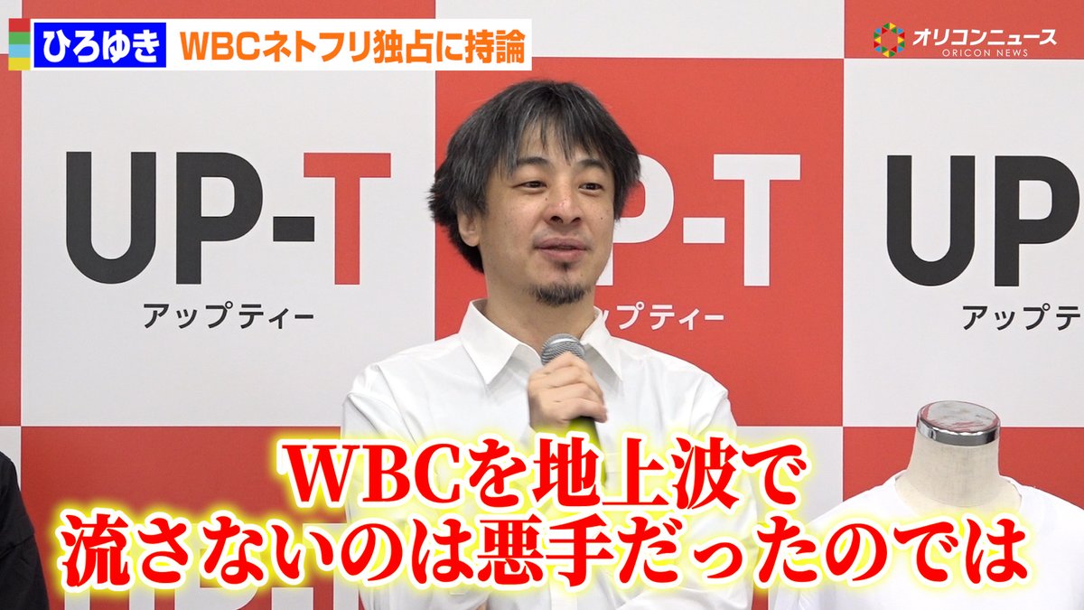 ひろゆき、WBCネトフリ独占に持論「地上波で流さないのは悪手だったのでは」