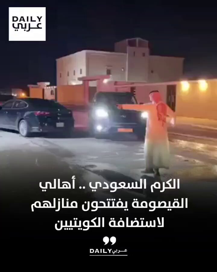 الكرم السعودي .. أهالي #القيصومة يفتتحون منازلهم لاستضافة الكويتيين