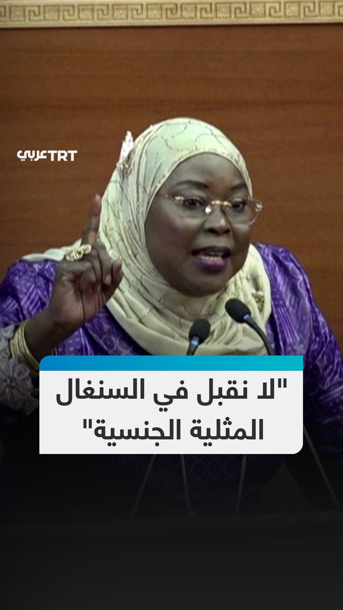"ليست من ثقافتنا ولا تقاليدنا".. البرلمان السنغالي يقرّ بالإجماع تشديد العقوبات على المثلية الجنسية ويضاعف الحد الأقصى للسجن إلى 10 سنوات فضلاً عن تجريم الترويج لها أو تمويلها. #تفاعل ليصل إليك كل جديد