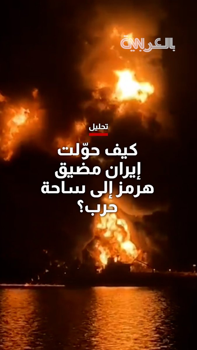 شاهد.. كيف حوّلت إيران مضيق هرمز إلى ساحة حرب؟