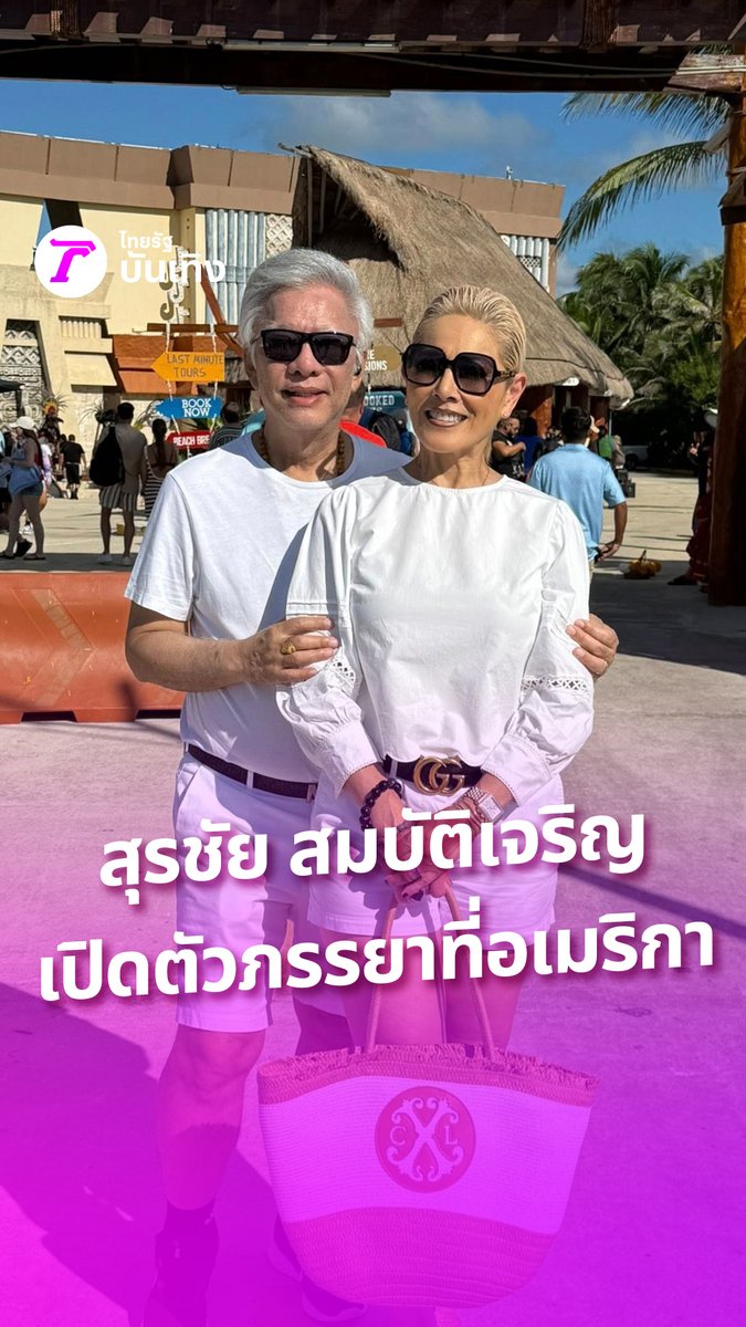 สุรชัย สมบัติเจริญ เปิดตัวภรรยาที่อเมริกา เผยความในใจตลอด 40 ปีที่ผ่านมา ไดอาน่า คือภรรยาของผมที่ได้จดทะเบียนสมรสอย่างถูกต้องตามกฎหมายที่อเมริกา #ไทยรัฐบันเทิง #TRC #กรอบแกล้มข้าวเม่า