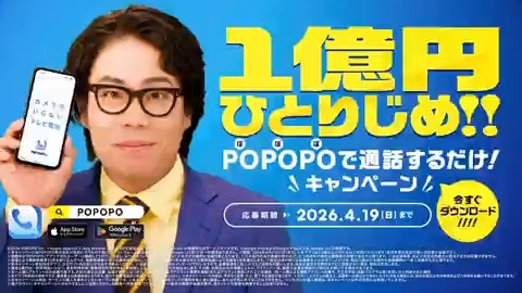 POPOPOで1億円当たる！ カメラのいらないテレビ電話 『POPOPO』で通話するだけで 抽選で1名様に1億円が当たります！ 詳しい応募方法は特設サイトをチェック！