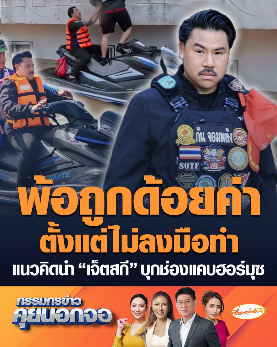 “กัน จอมพลัง” ตัดพ้อ ถูกด้อยค่าตั้งแต่ยังไม่ลงมือทำ ปมแนวคิดนำ “เจ็ตสกี” บุกช่องแคบฮอร์มุซช่วยเหลือคนไทย พร้อมยินดีออกค่าใช้จ่ายเองทั้งหมด เล่าความเสี่ยง แม่สาย-หาดใหญ่ โหดไม่น้อยกว่าทะเล ต่างแค่ไม่มีลูกกระสุน #เรื่องเล่าเช้านี้ #ครอบครัวข่าว3 #กรรมกรข่าวคุยนอกจอ #กันจอมพลัง