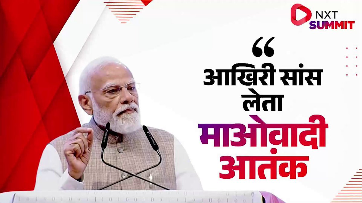 बीते एक दशक में हमारी सरकार के प्रयासों से माओवादी आतंक अंतिम सांसें ले रहा है। इसी का परिणाम है कि कभी जो इलाके डर के साए में जीने को मजबूर थे, वहां आज विकास की नई ऊर्जा का संचार हो रहा है।