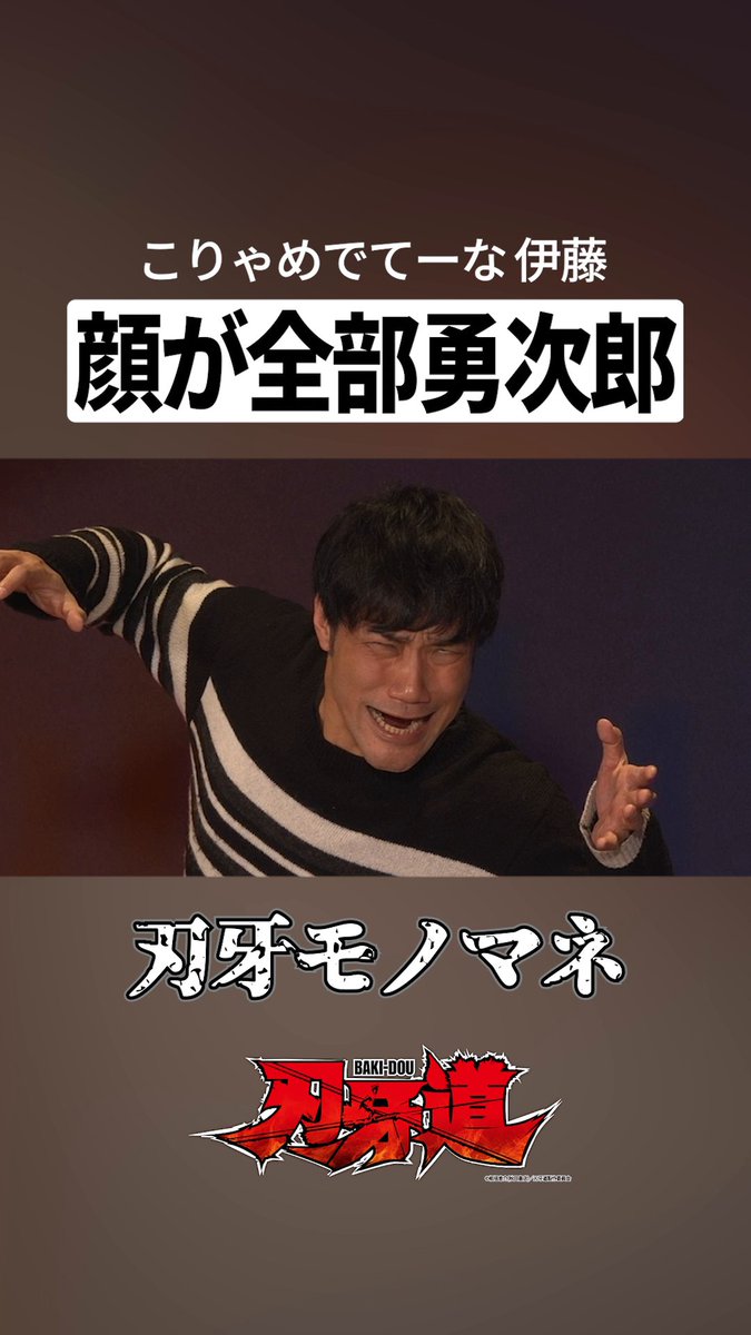Netflixアニメ『刃牙道』独占配信記念ッッ！ 刃牙大好き芸人による“刃牙モノマネ選手権”から一部お届けッッ！ こりゃめでてーな伊藤 「顔が全部勇次郎」