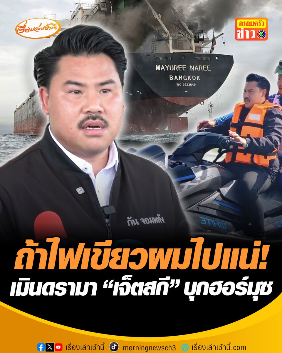 ถ้าไฟเขียวผมไปแน่! “กัน จอมพลัง” เมินดรามา ปมเสนอแนวคิด “เจ็ตสกี” เยือนช่องแคบฮอร์มุซ ย้อนถามคิดช่วยคนเสียหายอย่างไร ยันพร้อมเป็นทีมซัปพอร์ตกองทัพหากต้องการ อ่านข่าว : #เรื่องเล่าเช้านี้ #ครอบครัวข่าว3 #กันจอมพลัง #ช่องแคบฮอร์มุซ