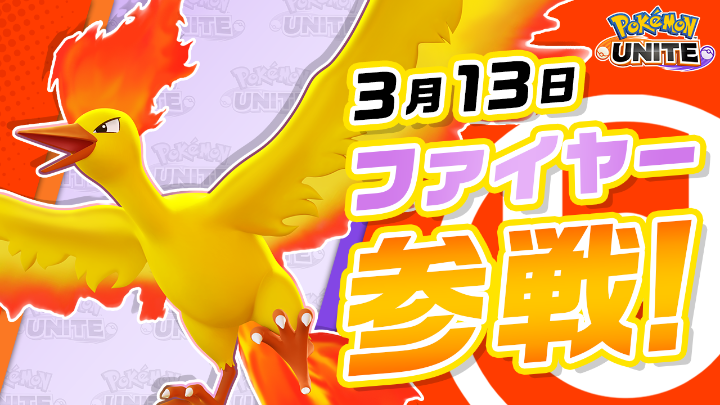 チーム戦略バトルゲーム『ポケモンユナイト』にファイヤーが参戦！ ファイヤーは、勇ましく敵陣に飛び込んで炎で攻撃するバランス型のポケモンだよ。 継続的な戦闘を得意として、うまく立ち回れば大ダメージを与えることができるよ！ #ポケモンユナイト