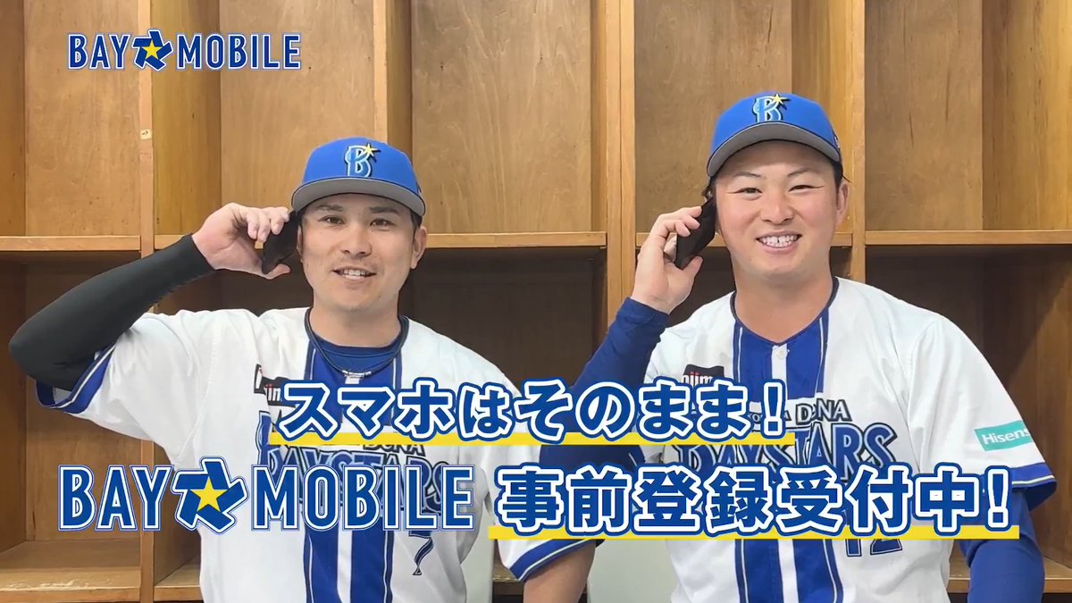 ＼#竹田祐 選手、#佐野恵太 選手がBAY☆MOBILEをご紹介🌟／ 球団公式モバイル回線サービス「BAY☆MOBILE」 2026年春リリース予定！ 事前登録いただくとペア観戦チケットが当たる抽選に参加可能！🙌 さらに、事前登録に加えてサービス開始翌月末までにBAY☆MOBILEをご契約いただくと、POWER SEND ユニフォームが当たる抽選にもご参加いただけます！✨ 3/25(水)まで事前登録受付中！📱 お気軽にご登録ください！ 詳しくはこちら #baymobile #baystars