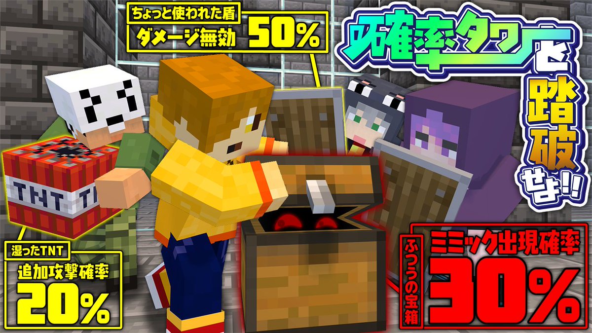 力を合わせ、「確率タワー」を踏破せよ! 日常組の前に現れた"謎の塔" ここでは全てが"運"で決まるらしい…!? 今、確率王たちの新たな挑戦が始まる!! 本編 ∟