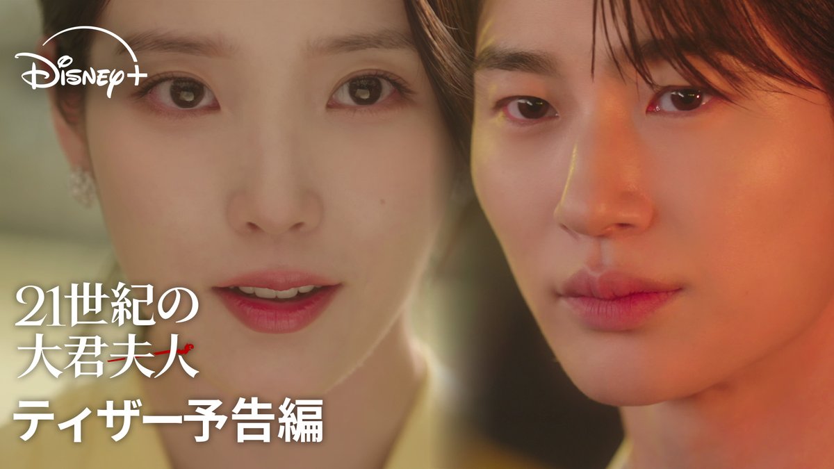 *꧁ ティザー予告解禁 ꧂* 王族の妻になる準備をせよ―― 財閥家の次女┊IU 王になれない男┊ビョン・ウソク “最強カップリング”で贈る 絢爛豪華ロマンティック・コメディ👑 韓ドラ『21世紀の大君夫人(タイクンフジン)』は ディズニープラス スターで 4/10(金)より独占配信開始🤍