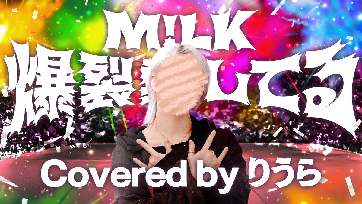 M!LK - 爆裂愛してる【歌ってみた】 Vocal :りうら 「ば・く・れ・つ♡」 🍼Full ver.