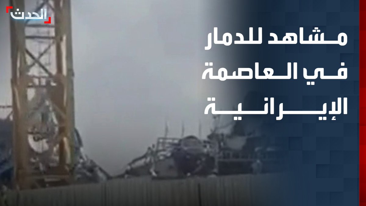 مشاهد تظهر دمار قواعد قوات الباسيج والحرس الثوري الإيراني ومستودعات للأسلحة في العاصمة الإيرانية طهران قناة الحدث