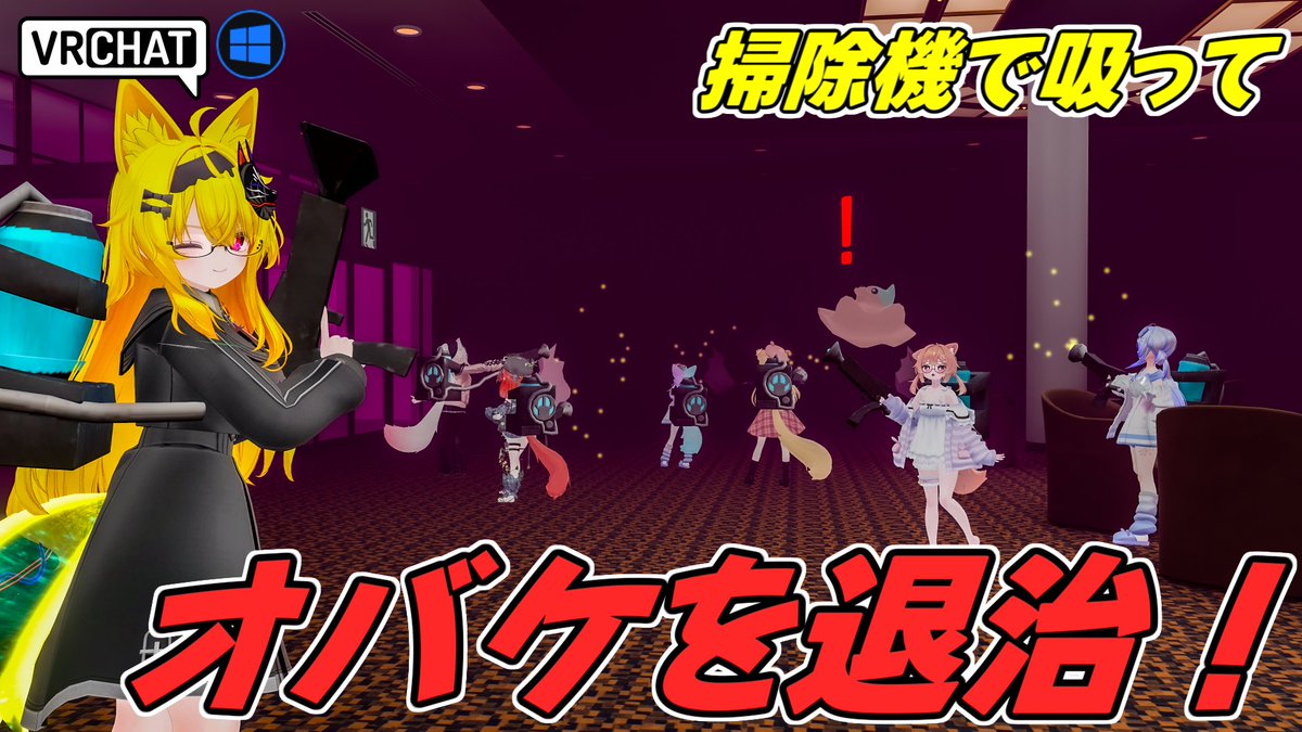 World:FurryGhostHotel By:VR_JMoF ゴーストバスターズ的PVEワールド カメラでダメージを与えて弱らせてバキュームで吸い、タンクに注いでノルマをこなそう Waveが進む毎に敵が強くなっていくぞ ノーマルモードとエンドレスモードもありボリューム満点ですよ #VRChat_world紹介 #ヤタノの漫遊記