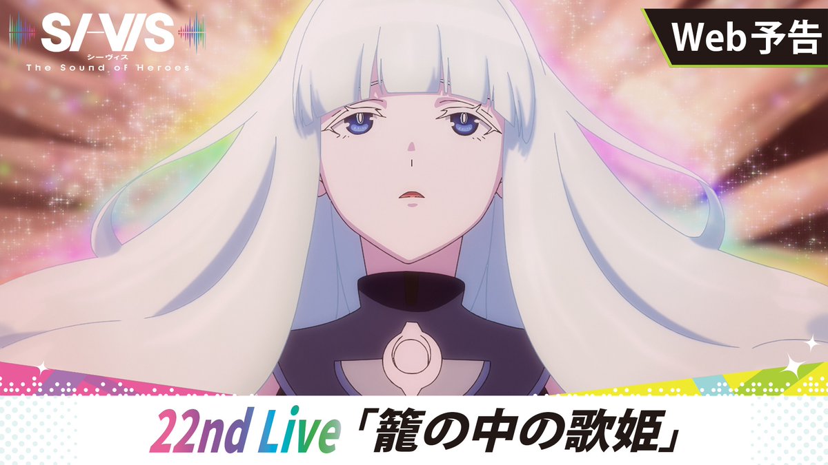 ◢◤￣ 𝕎𝔼𝔹予告更新🆕 ⠀⠀ ＿◢◤ 「あ、すいませんこちら予告ですので ラスボスの方は本編までお待ちください」 🎥： 🗓22nd Live 『籠の中の歌姫』 3/15（日）朝9:30～放送開始! 📚あらすじ #シーヴィス #sivis