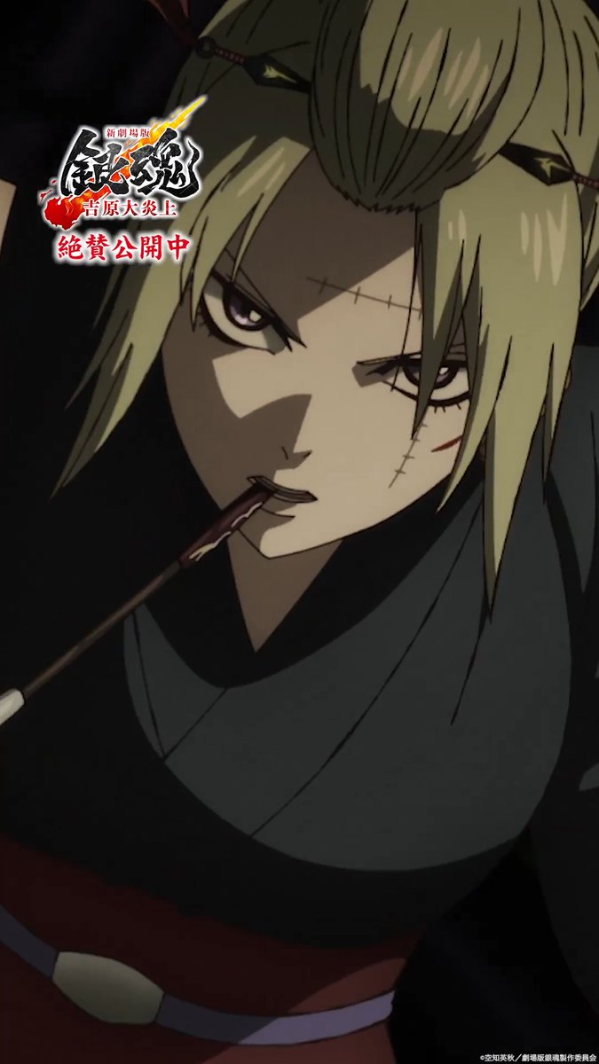 わっちの狙いは、 ぬしじゃあああ‼️ ⠀ 完全新作『#新劇場版銀魂 -吉原大炎上-』 大ヒット公開中🔥 ＜新しい銀魂＞を劇場で見逃すな🫵 ⠀ #gintama #新銀魂大炎上祭