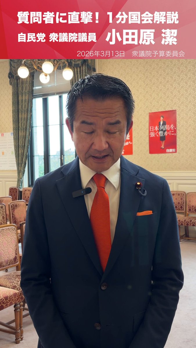 【1分国会解説】衆議院予算委員会の質疑に立った #小田原潔 衆議院議員を直撃 本日は予算委員会で締めくくり総括の質問をさせていただきました。 私からは4問。 1つ目は高市外交の本質と、それから翌週控えている日米首脳会談についてお聞きいたしました。 我が国の存立外交の基本である日米同盟を大切にしながら、経済とそして国際秩序の安定を目指して会談をするというお答えをいただきました。 2つ目は、物価高に対応する責任ある積極財政について財務大臣にお伺いいたしました。 片山さつき大臣からは、特に国民の生活をあらゆる面で支援していく決意を予算に込めた旨伺いました。 3つ目は、円安対策として生産力を上げるということを総理は掲げていますけれども、それについて私からも理解を示した上で生産力を上げれば、外国の人はその日本製の物を欲しがるから、日本円をまず欲しがって円安というのは長い目で見れば解消される。こういう確認をさせていただきました 最後に、復興予算について、復興大臣に、私自身が15年前宮城県の七ヶ浜町というところで、1年間テント生活をしながらボランティア活動をした経験を披露してその決意を伺い、変わらぬ復興への思いを確認させていただきました。 本日の質疑は以上でありました。 小田原きよし