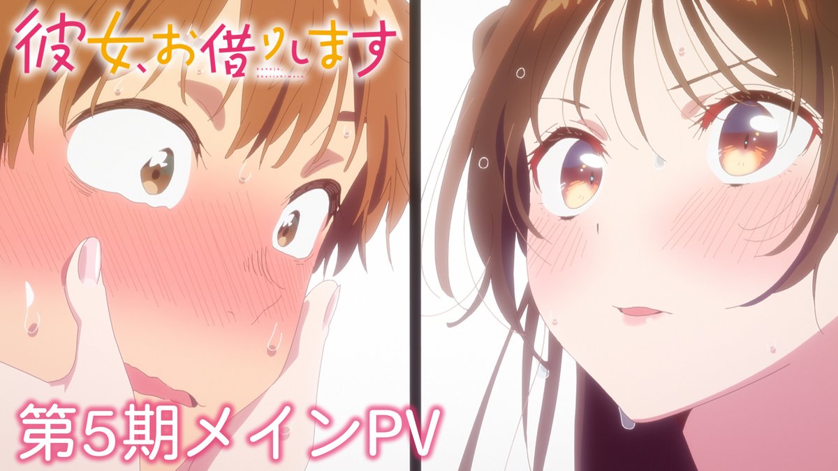 💕メインPV公開！💕 隠し続けた秘密が、ついに暴かれる──。 OPテーマ #雨宮天 「ノンシナリオ・エチュード」も初公開🎶 📺TVアニメ #彼女お借りします 第5期 4月10日(金)より MBS・TBS・CBC “アニメイズム”枠ほかにて放送開始！ DMM TVにて地上波2日間先行・最速配信！