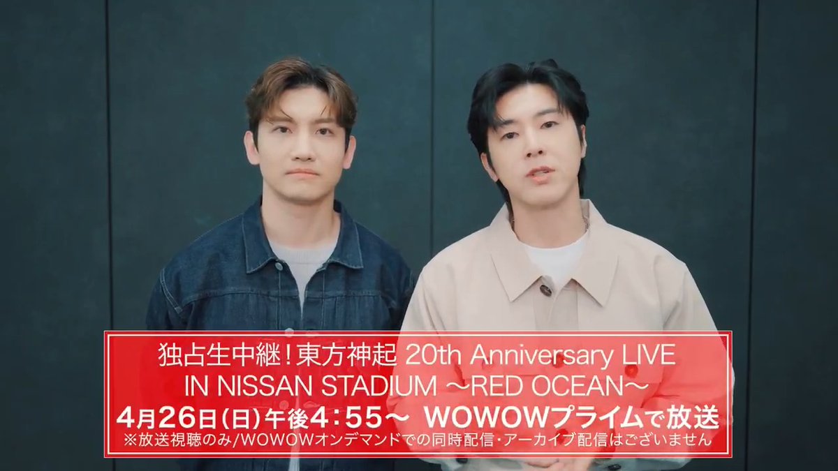  ̄ ̄ ̄ ̄ ̄ ̄ ̄ ̄ ̄ #東方神起 20周年イヤーを締めくくる 日産スタジアム公演 4/26(日)WOWOWで生中継決定🎊 _________ 📢さらに半年間にわたり大特集 20周年の軌跡をたどる特集にご期待ください❤️ 東方神起のコメントもチェック👇