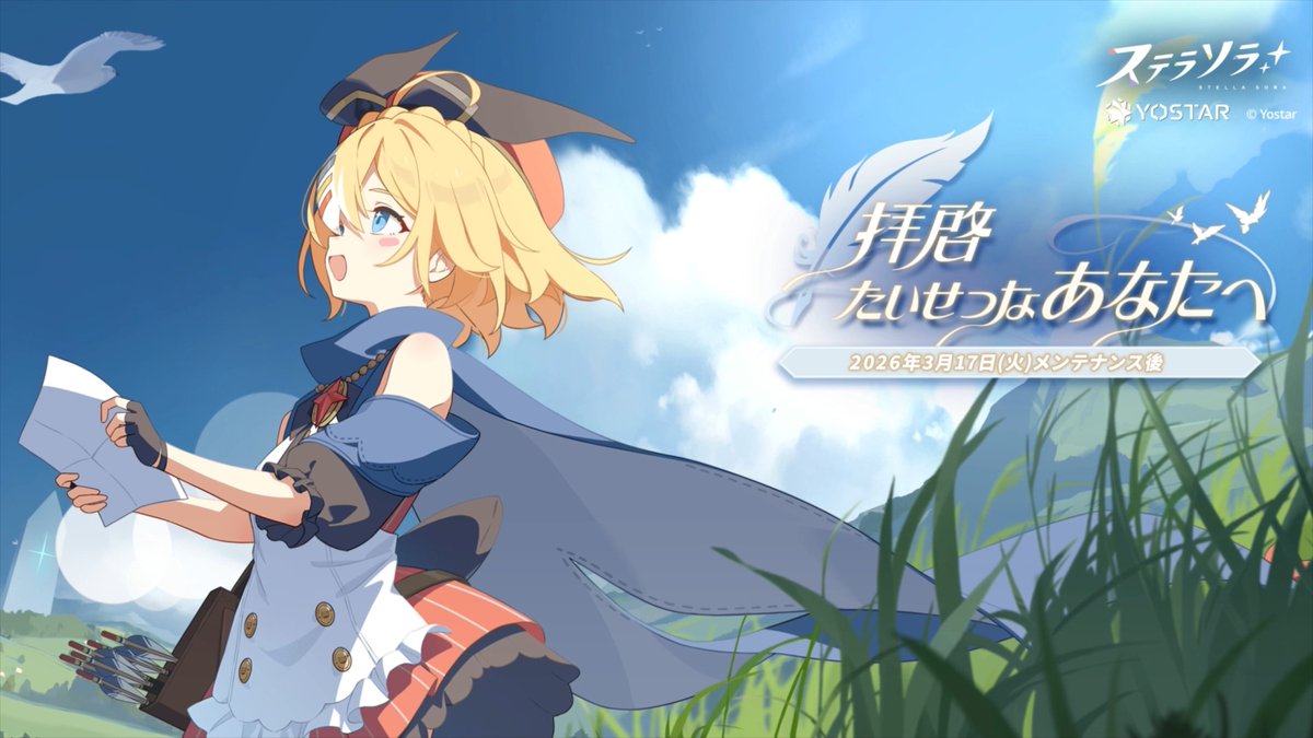 【🌟イベントPV公開🌟】 #ステラソラ の新イベント 『拝啓、たいせつなあなたへ』のPVを公開しました！ トーナ「たとえノヴァ大陸の果てまででも、 大事なお手紙をお届けします！」 ▼YouTube版 ▼新イベント開催日 3月17日(火)メンテナンス後～ ぜひ、お楽しみに！ ※動画は開発中のものです