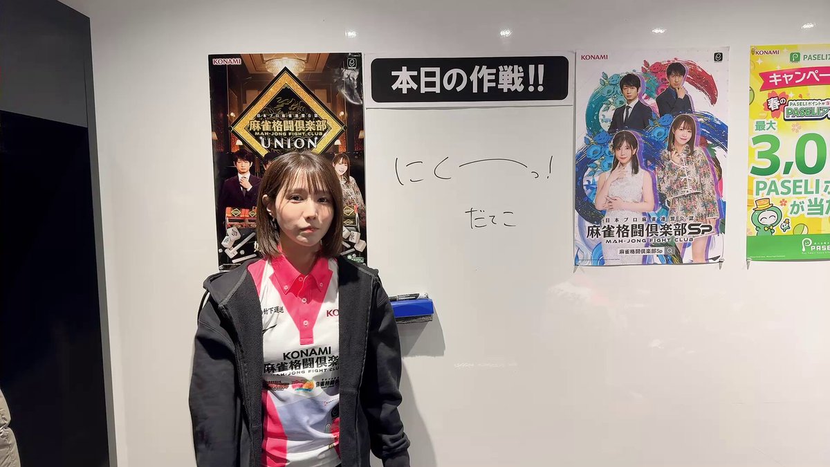 本日の作戦です！ #伊達朱里紗 選手よりお願いします！ #KONAMI麻雀格闘倶楽部 #Mリーグ