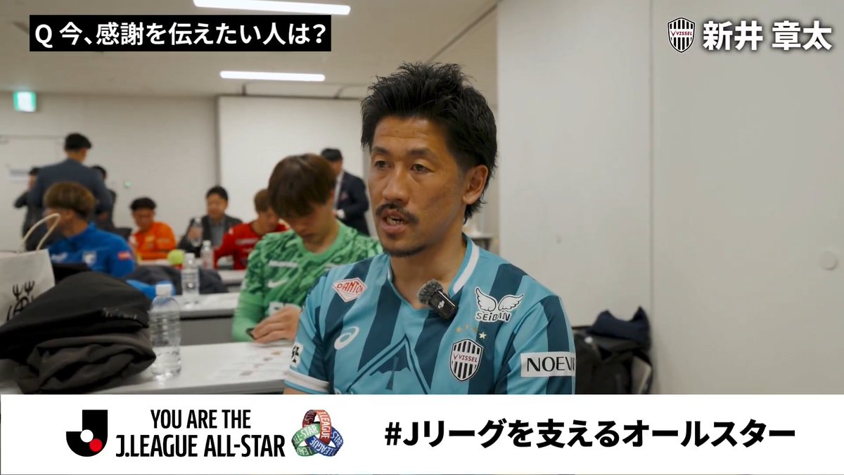 「いつもチームに元気を与えてくれる」 ヴィッセル神戸の新井章太選手が 感謝を伝えたい方は?💬 試合やクラブ・選手を支える方々に 感謝の声を届けよう📣 #Jリーグを支えるオールスター