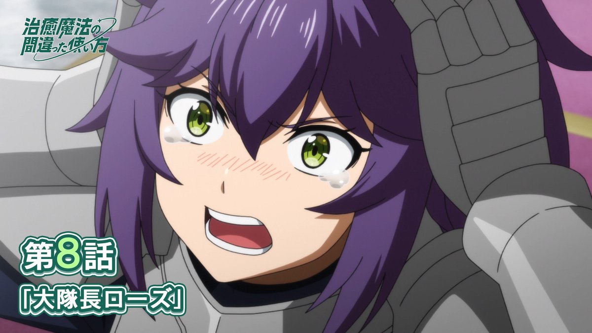 / 毎月開催❗ 💫新規ショート動画投稿企画💫 \ 今月は第8話でのお気に入りシーンを 「#治癒魔法」をつけて教えてください💪 皆さんのご意見を元に アニメ本編切り抜き動画を作成します🆕 たくさんのリクエストをお待ちしています✨