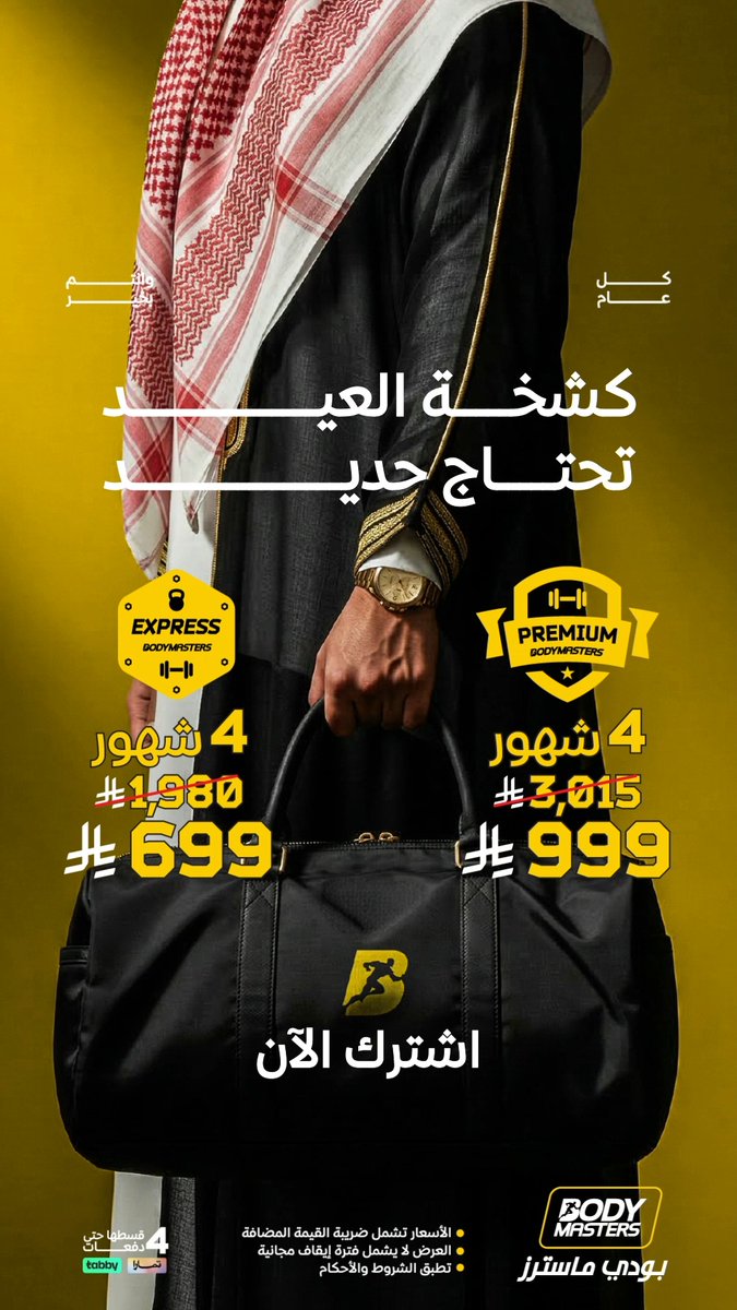 العيد يبي له حديد وعرض جديد 🔥 جيناك في #بودي_ماسترز بعروض تعجبك ترجّعك للروتين 🔥💛 اشتراك 4 شهور بريميوم ⬅️ 999 ريال بدلًا من 3,015 ريال ✨ اشتراك 4 شهور اكسبريس⬅️ 699 ريال بدلًا من 1,980 ريال✨ اشترك الآن في #بودي_ماسترز 💪🏻