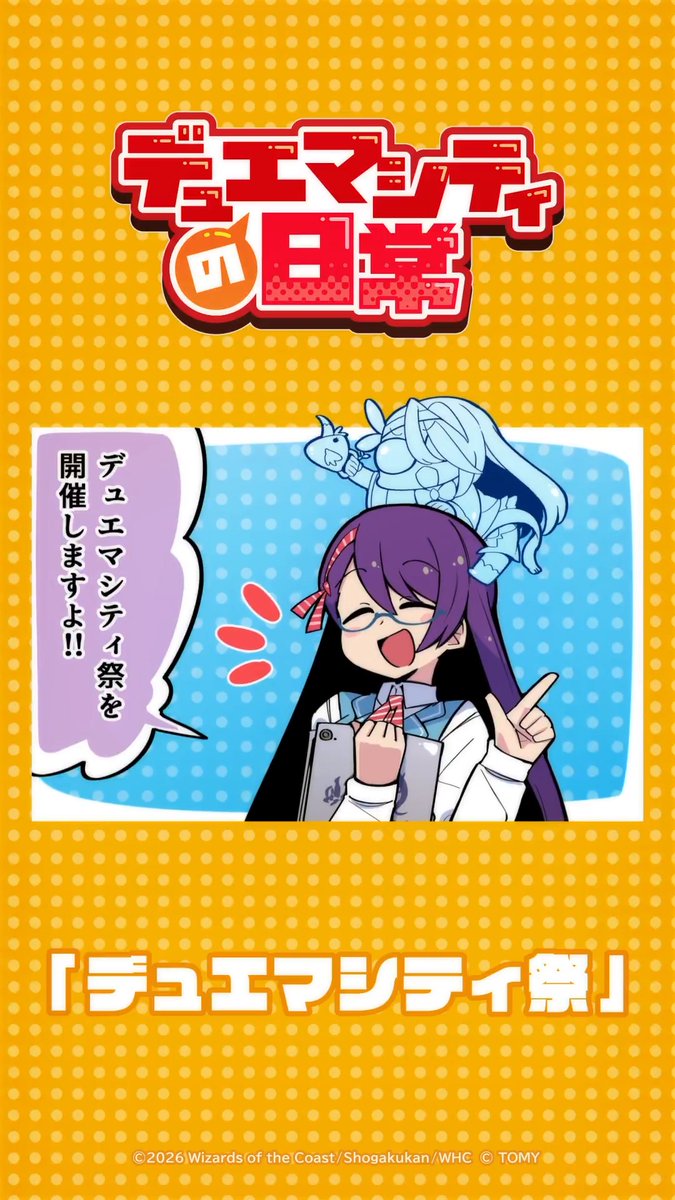 【デュエマシティの日常 ショートアニメ】 『デュエマシティ祭』 デュエマシティ祭を開催しますよ!! #デュエプレ #デュエマシティの日常