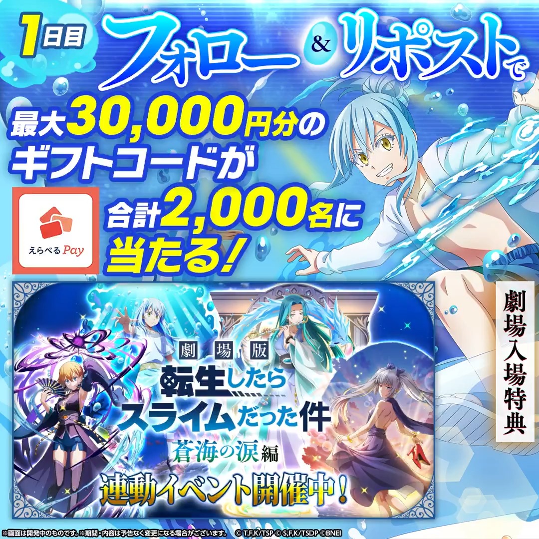 / 入場者特典 第3弾本日から開始! 劇場版転スラ「蒼海の涙編」公開記念 ✨ \ 最大3万円分のギフトコードが当たる!🎯 1️⃣転スラ「まおりゅう」公式 をフォロー 2️⃣本投稿をリポスト 3️⃣まおりゅうアプリからその場で抽選! 【1日目】3/14(土)19:59まで