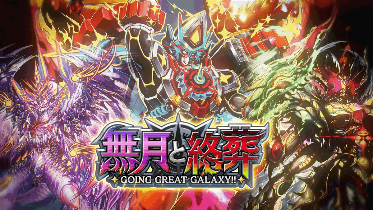 【轟く銀河へ、いざ行かん！】 第35弾カードパック 『無月と終葬 -GOING GREAT GARAXY!!-』 ティザームービーを公開しました！ #デュエプレ #無月と終葬
