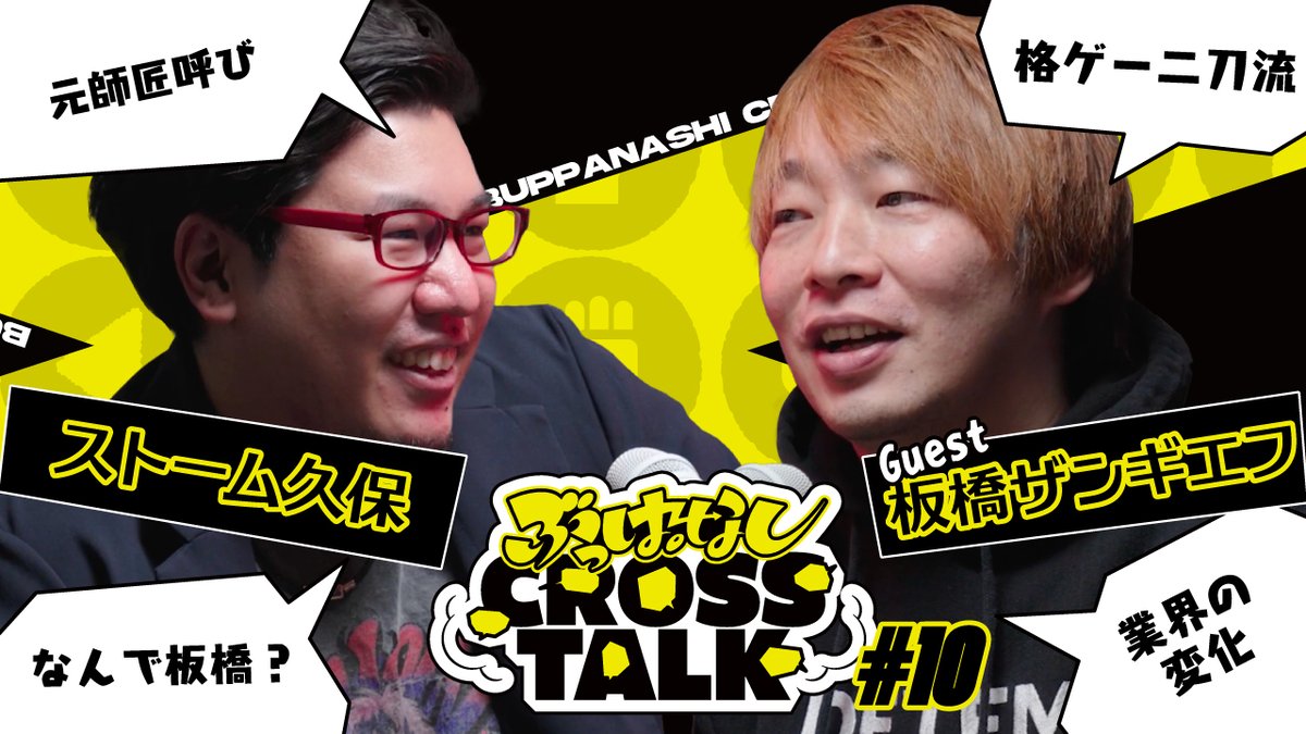🗯️この名前は墓まで持っていく | ぶっぱなしCROSSTALK#10 今回のゲストは 板橋ザンギエフ さん DFM 板橋ザンギエフ 付き合いの長い二人の、真面目な話をじっくりしていただきました🫵 🎥 #ぶっぱトーク