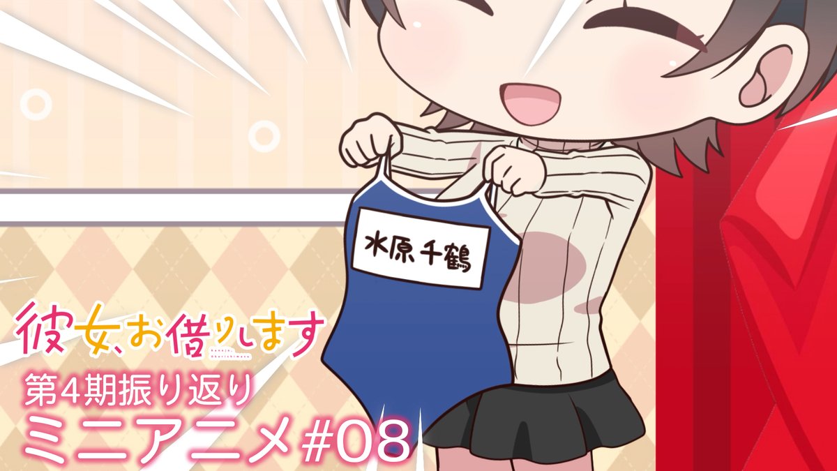 💕かのかりぷち💕 4期の物語を振り返る! ミニアニメを毎週公開中!✨ 今回は千鶴と瑠夏が、 満足度44「紐と彼女-ポロカノ-」を振り返り! #彼女お借りします 💻第1〜4期まで全話配信中! DMM TV、dアニメストアほかにて 📺第5期は4月10日より放送開始! MBS・TBS・CBC “アニメイズム”枠ほかにて