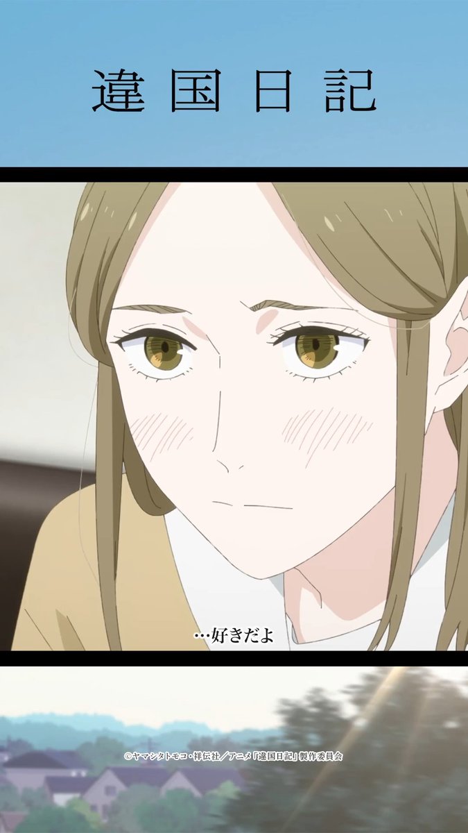 ┏━━━━━━━━━┓ 第10話「縛る」 ┗━━━━━━━━━┛ 「なんかさ、思っちゃったんだ、あたし。 『もう絶対友達やめられないじゃん』て」 Prime Videoにて見放題最速配信中📚 #違国日記