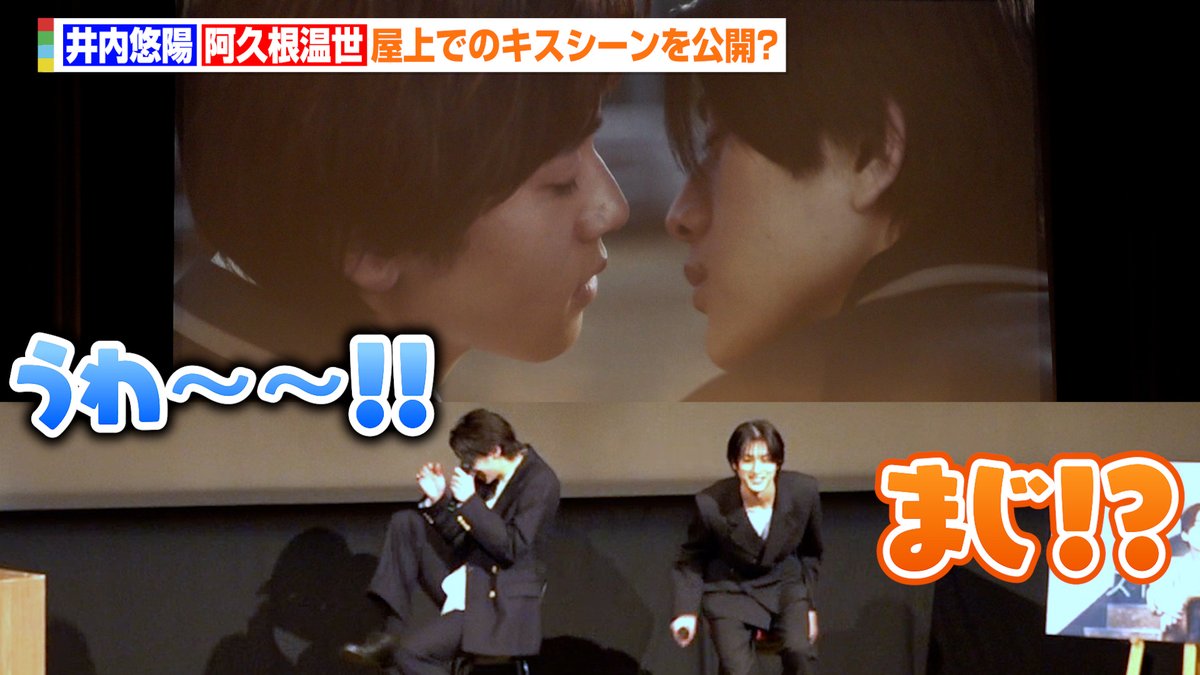 井内悠陽＆阿久根温世、キスシーンを再現？ 舞台上での本編映像上映に赤面