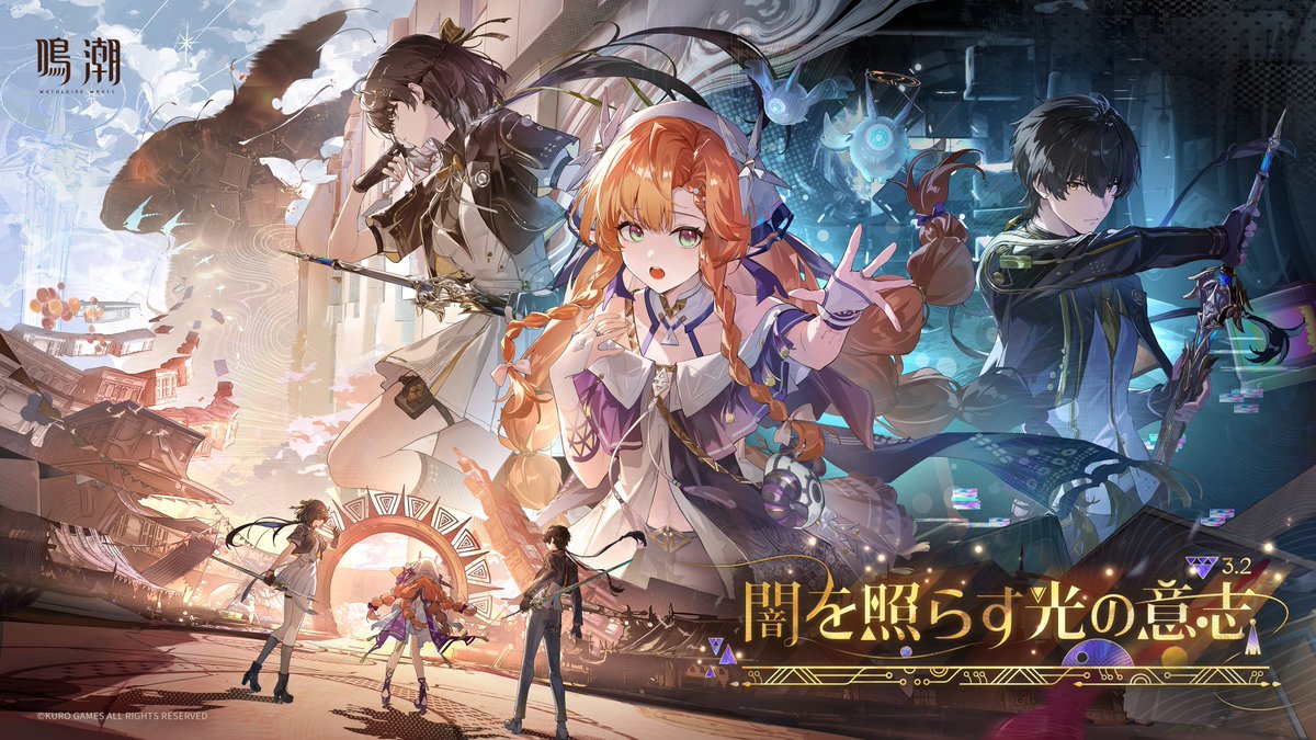 『鳴潮』Ver.3.2PV丨闇を照らす光の意志 「『青春』というのは、実に面白い言葉ね。そこには、理想や情熱、焦り、そして悲しみが含まれている。」 「やっぱり、自分で答えを出したい。」 YouTube▼ 『鳴潮』Ver.3.2「闇を照らす光の意志」が3月19日に正式リリース！ #鳴潮 #鳴潮3ꓸ2