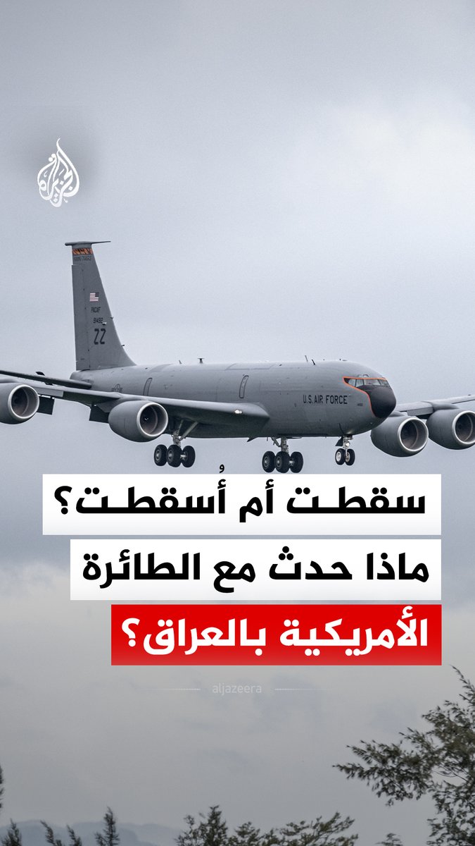 القيادة المركزية الأمريكية أكدت أن الحادث ليس نتيجة نيران معادية أو صديقة بينما تبنّى فصيل عراقي إسقاطها.. ماذا حدث مع طائرة التزوّد بالوقود الأمريكية في العراق؟ #الجزيرة_رقمي