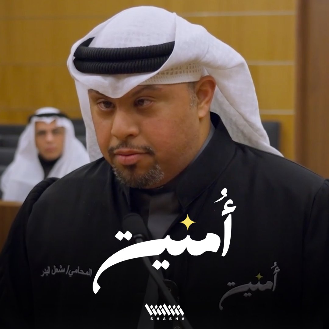 مشعل البدر.. يحقق حلمه بارتداء روب المحاماة والدفاع عن الحق • شاهد برنامج «أُمنية».. حصرياً على شاشا