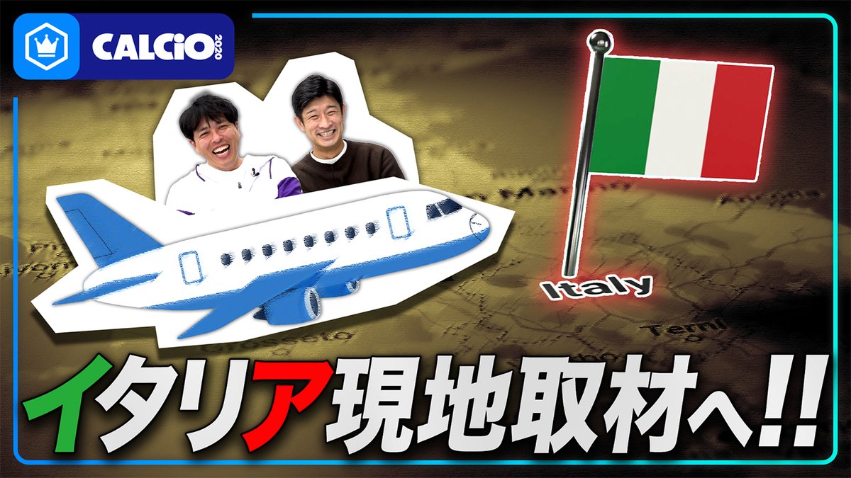 📹番組情報📺 CALCiO2020🇮🇹 『CALCiO2020ついにイタリアへ…!現地取材計画をお見せします。』 🔻Googleマップでツアー紹介 🔻危うかったパスポート 🔻ふっかる 🗣出演 伊東聡志(ドルチェとヴィオラ) 細江克弥(細江克弥) 本編はこちら👀