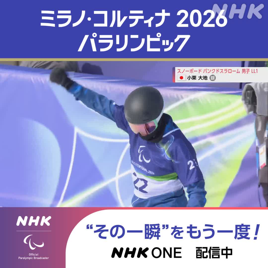 スノーボード 男子バンクドスラローム(LL1) 45歳の小栗大地選手 “攻め攻め”の滑りで銀メダル🥈 初めての表彰台です 👆メダル獲得の滑りを何度でも! ミラノ・コルティナ2026パラリンピック #その一瞬をNHKで