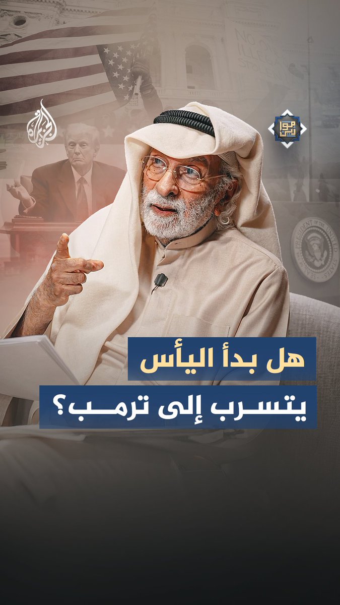 الرهانات التي لم تتحقق.. هل تدفع ترمب إلى حالة من اليأس؟ وهل يلجأ إلى إعلان وقف إطلاق نار من طرف واحد؟ #موازين الليلة الساعة 21:00 مع المفكر الكويتي عبد الله النفيسي على منصات #الجزيرة الرقمية