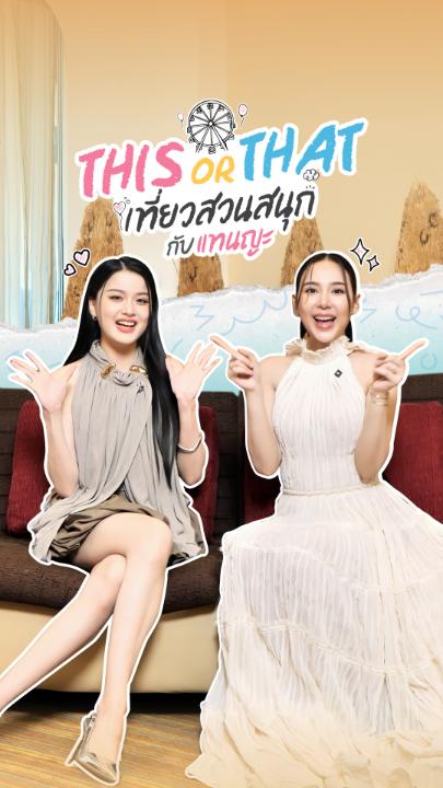 เมื่อ #แทนญดา พากันไปสวนสนุก ใครจะอยากขึ้นรถไฟเหาะ ใครจะกรี๊ดสุดเสียงจนไม่ไหว ก็ต้องตามไปดูแบบเต็มๆ ในคลิปนี้แล้วล่ะะ 🎡✨ #PlayParkTheSeries #รักไม่คาดฝัน #NetflixTH